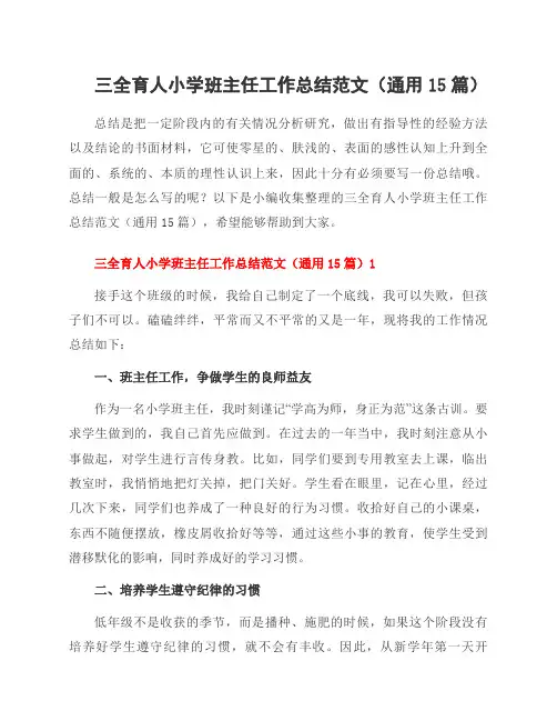 三全育人小学班主任工作总结范文(通用15篇)