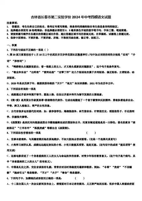 吉林省长春市第二实验学校2024年中考四模语文试题含解析