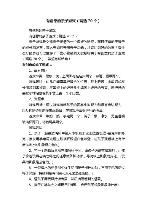 有创意的亲子游戏（精选70个）