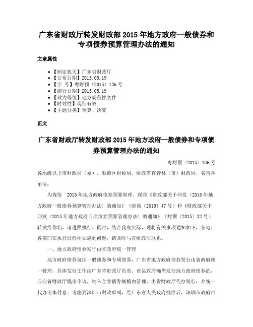 广东省财政厅转发财政部2015年地方政府一般债券和专项债券预算管理办法的通知