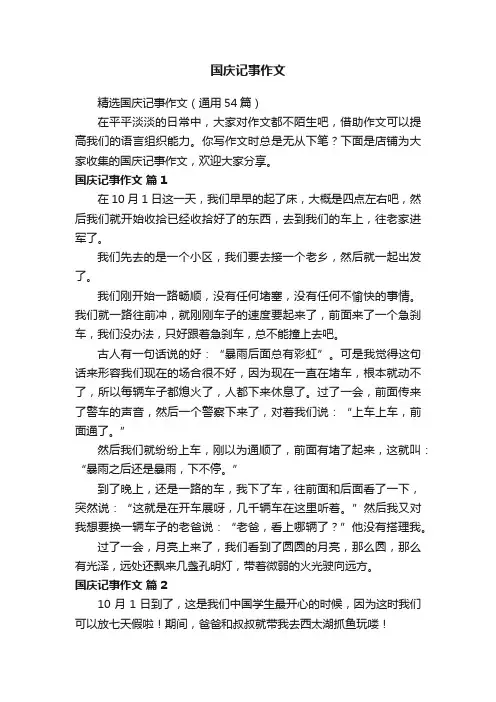 国庆记事作文