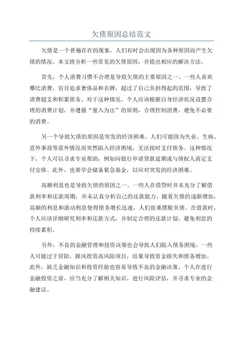 欠债原因总结范文