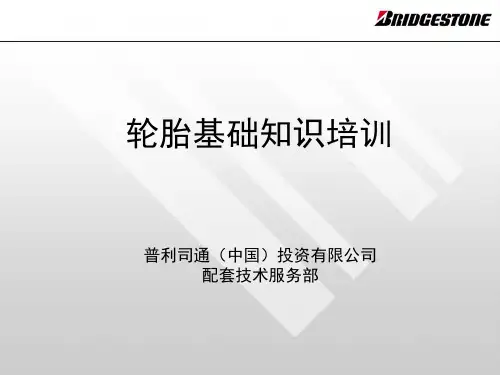 普利司通轮胎基础知识