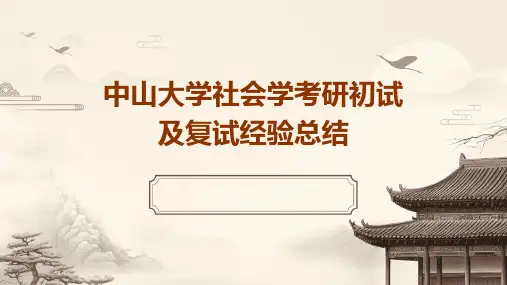 中山大学社会学考研初试及复试经验总结