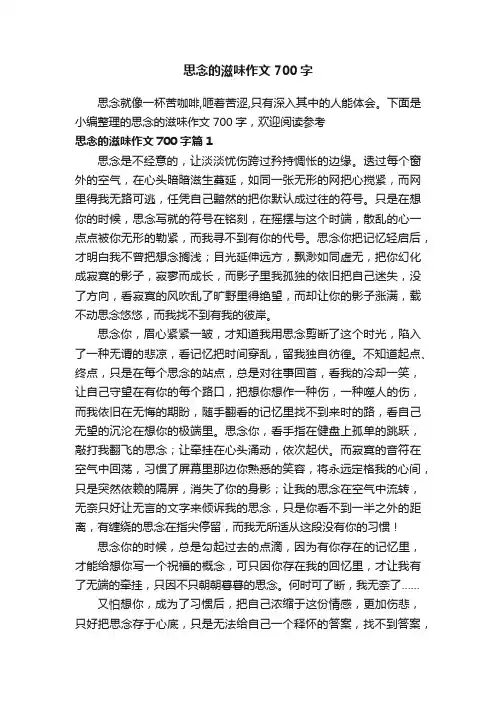 思念的滋味作文700字6篇