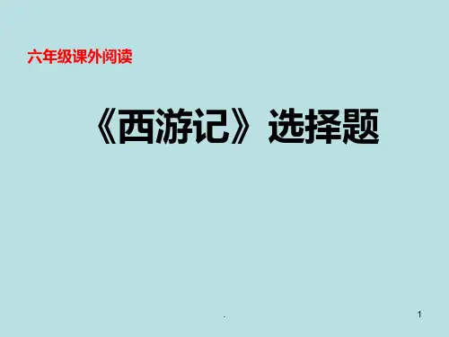 西游记-选择题PPT课件
