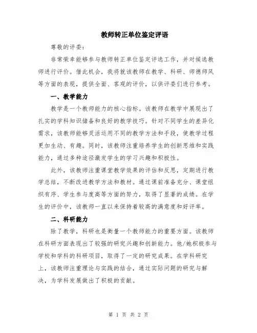教师转正单位鉴定评语