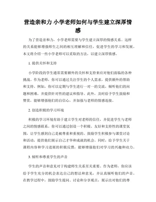 营造亲和力 小学老师如何与学生建立深厚情感