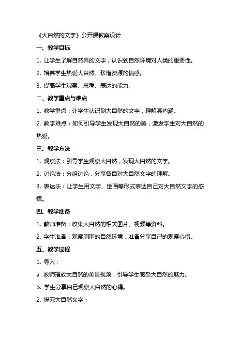 《大自然的文字》公开课教案设计