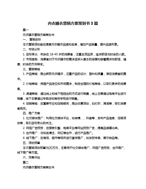 内衣睡衣营销方案策划书3篇