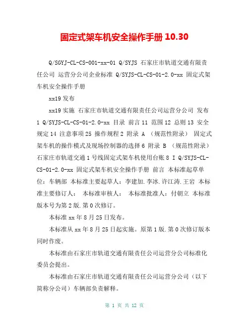 固定式架车机安全操作手册10.30