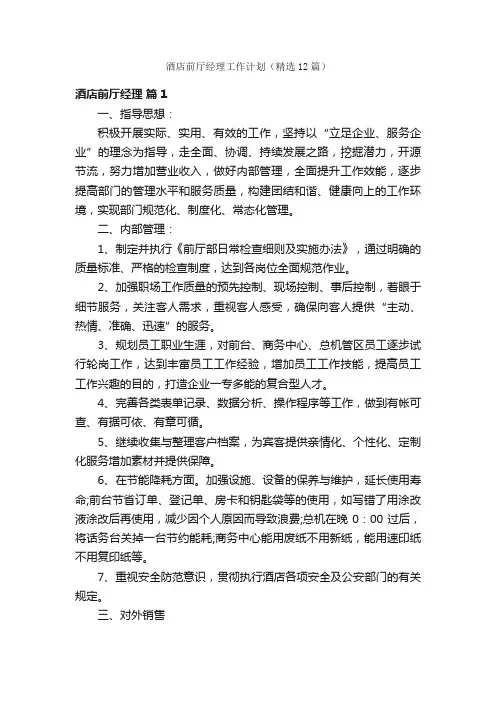 酒店前厅经理工作计划（精选12篇）