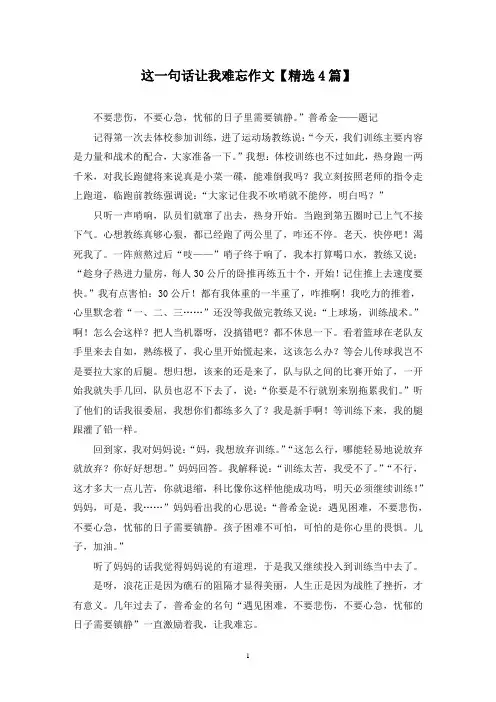 精选这一句话让我难忘作文【4篇】