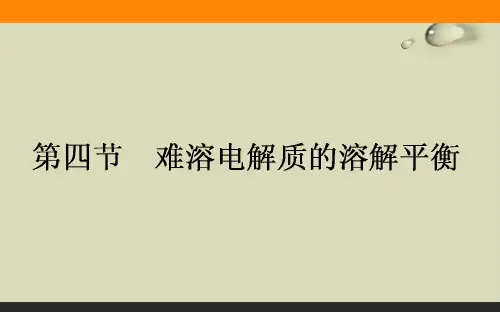 鲁科版水溶液PPT教学课件2