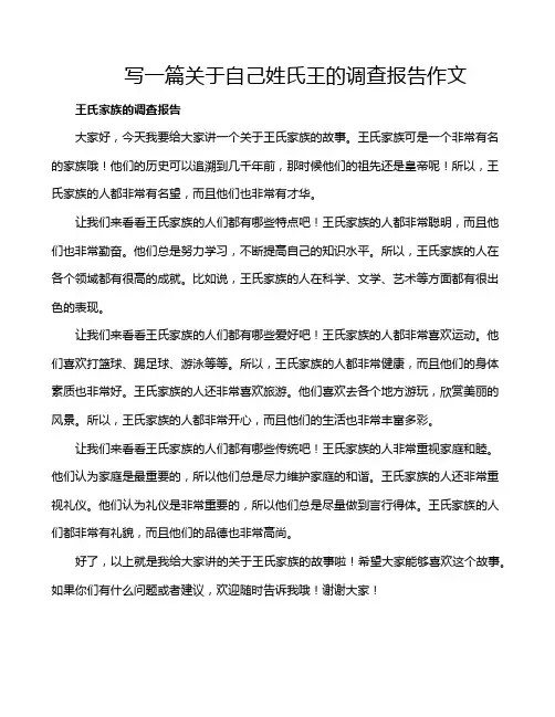 写一篇关于自己姓氏王的调查报告作文