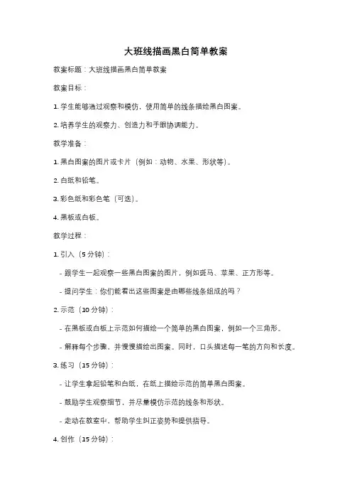 大班线描画黑白简单教案