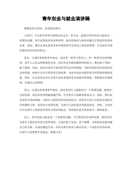 青年创业与就业演讲稿