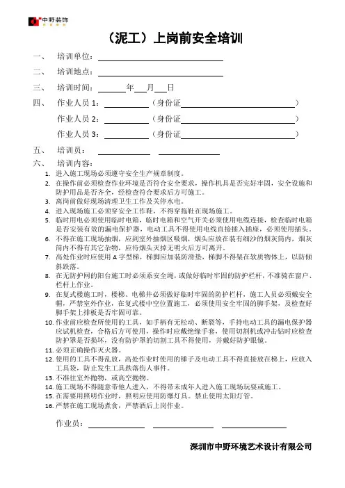 中野装饰施工人员现场安全培训记录 泥工