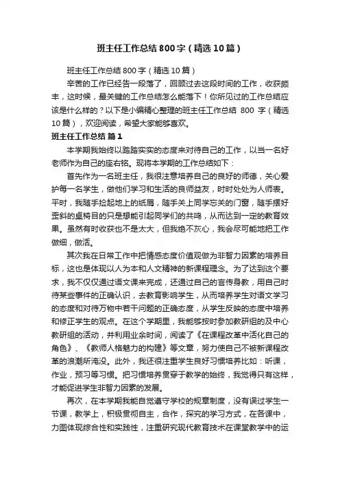 班主任工作总结800字（精选10篇）