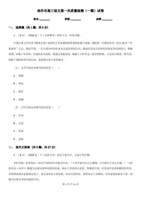 焦作市高三语文第一次质量检测(一模)试卷