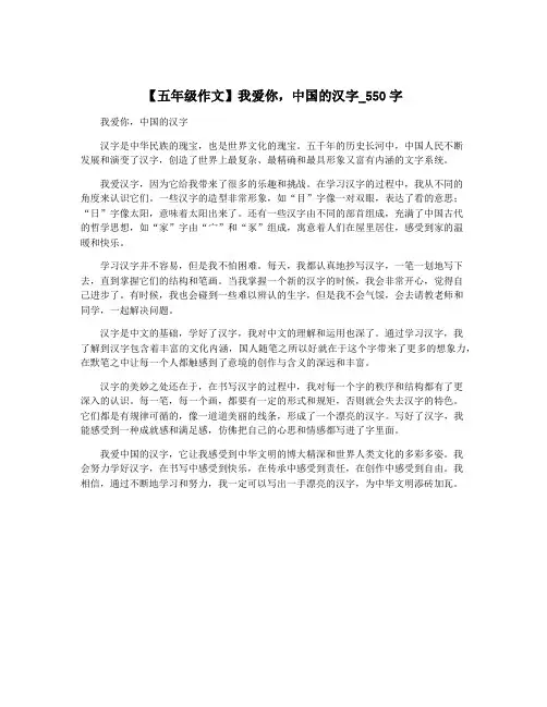 【五年级作文】我爱你,中国的汉字_550字