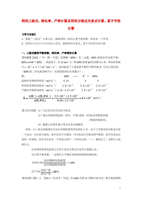 高考化学二轮复习-专题8-利用三段式、转化率、产率计算及利用方程式关系式计算、原子守恒计算导学案