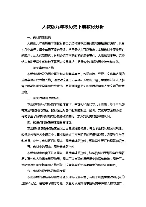 人教版九年级历史下册教材分析