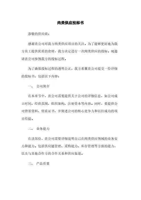 肉类供应投标书