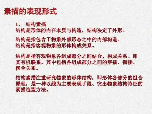 素描的表现形式