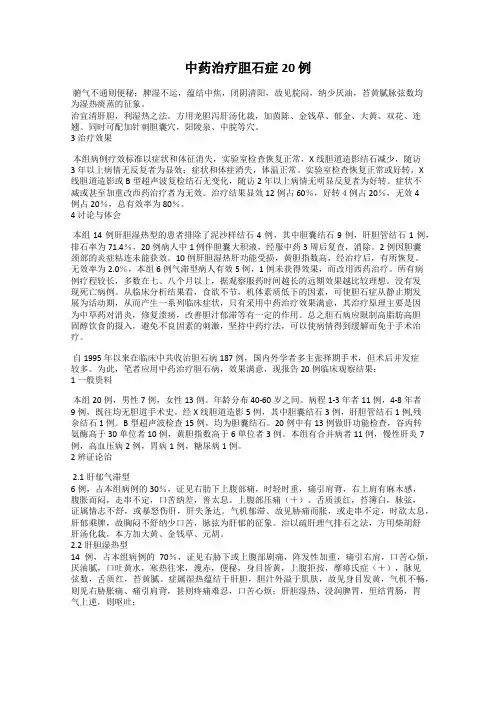 中药治疗胆石症20 例