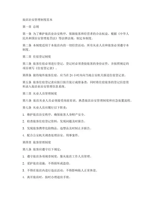 旅店治安管理制度范本