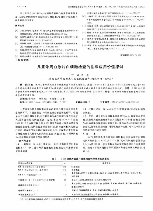 儿童外周血涂片白细胞检查的临床应用价值探讨
