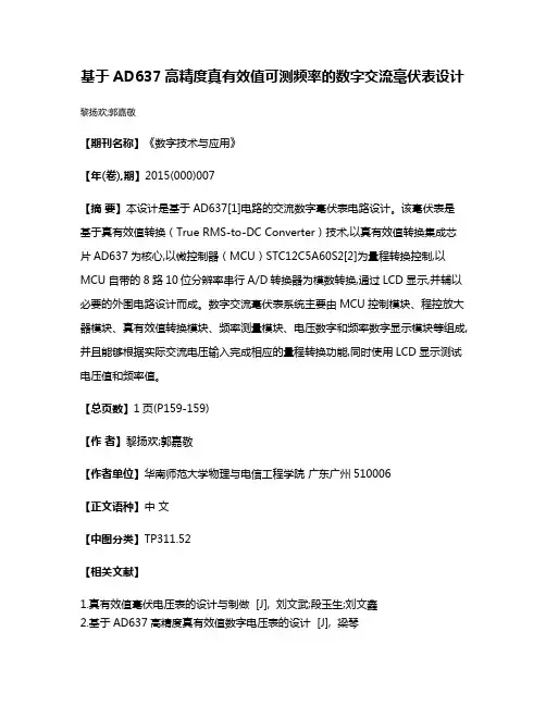 基于AD637高精度真有效值可测频率的数字交流毫伏表设计