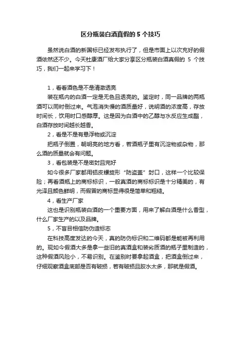 区分瓶装白酒真假的5个技巧