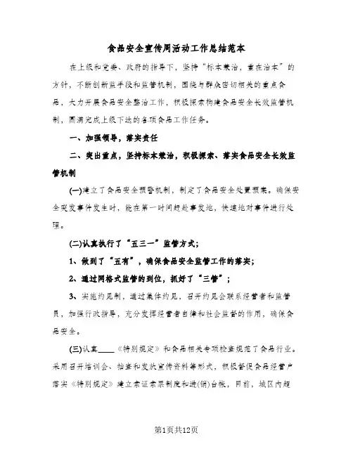 食品安全宣传周活动工作总结范本(4篇)