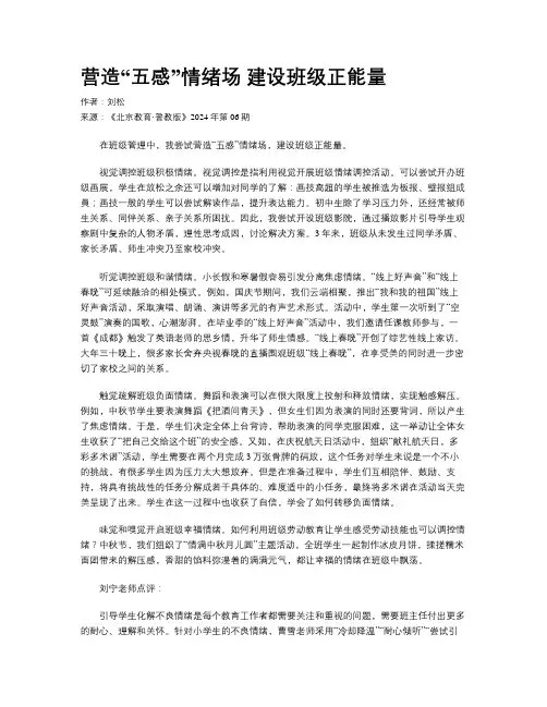 营造“五感”情绪场  建设班级正能量