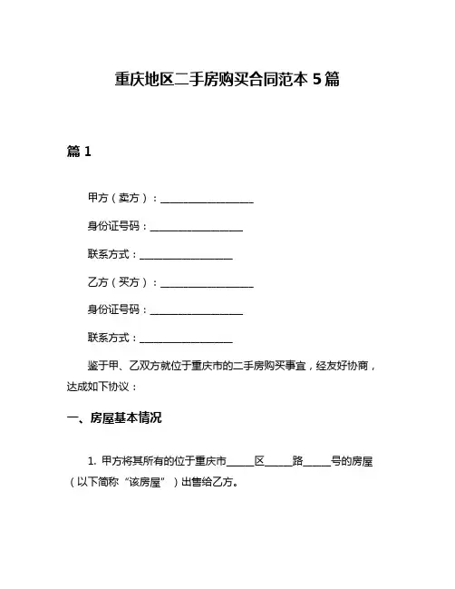 重庆地区二手房购买合同范本5篇