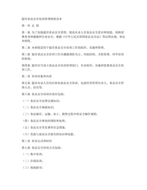 超市食品安全培训管理制度范本