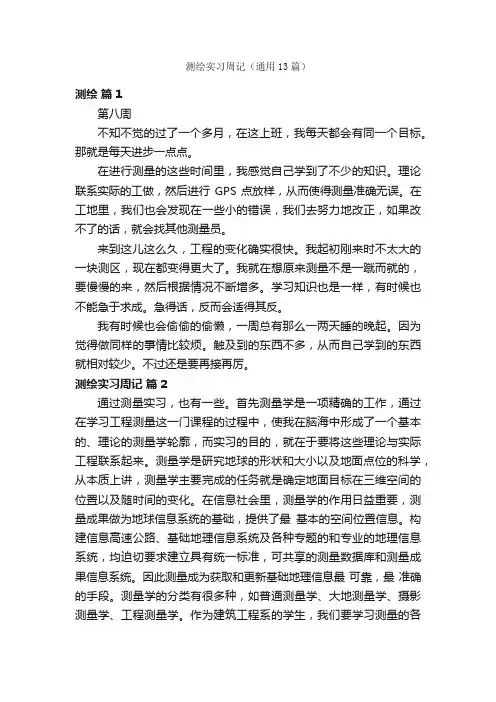 测绘实习周记（通用13篇）