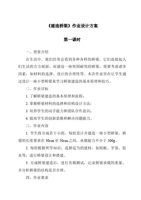 《建造桥梁》作业设计方案