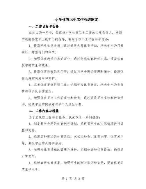 小学体育卫生工作总结范文