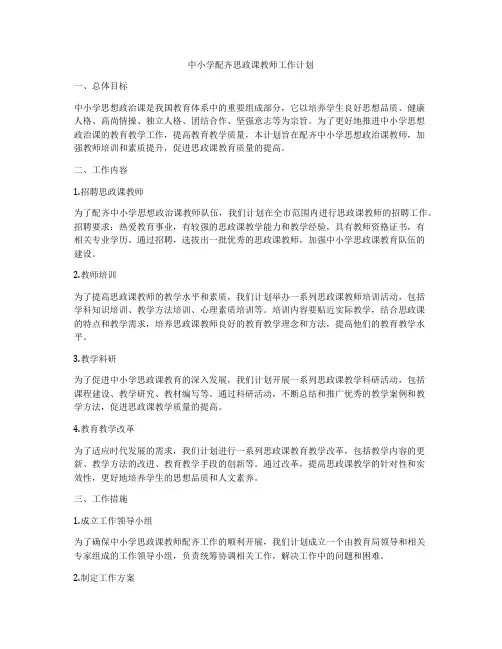 中小学配齐思政课教师工作计划