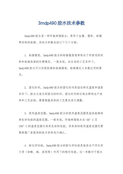 3mdp490胶水技术参数
