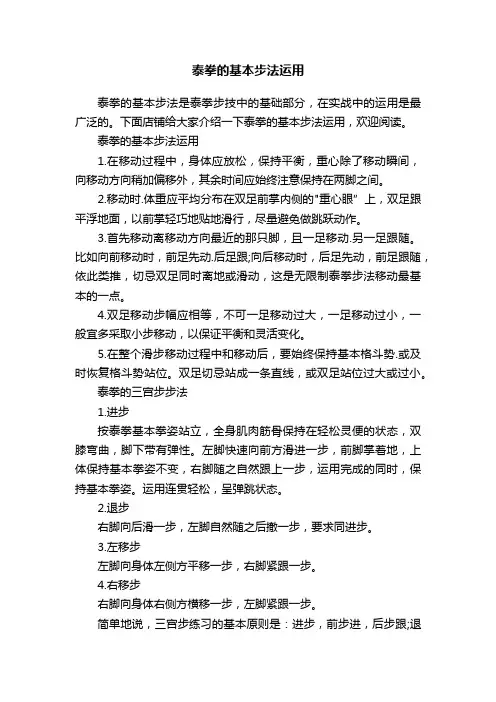 泰拳的基本步法运用