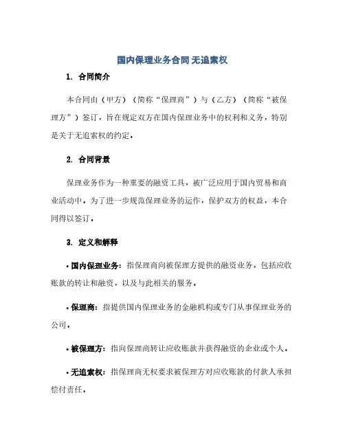 国内保理业务合同(模板) 无追索权