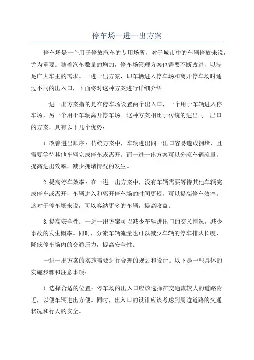 停车场一进一出方案