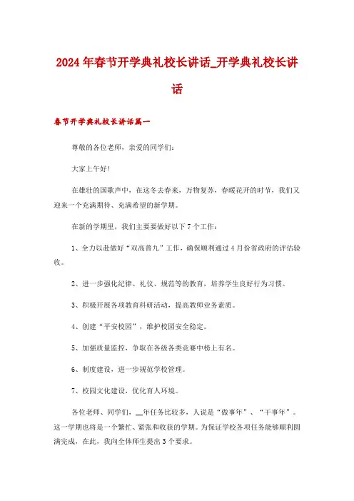 2024年春节开学典礼校长讲话_开学典礼校长讲话