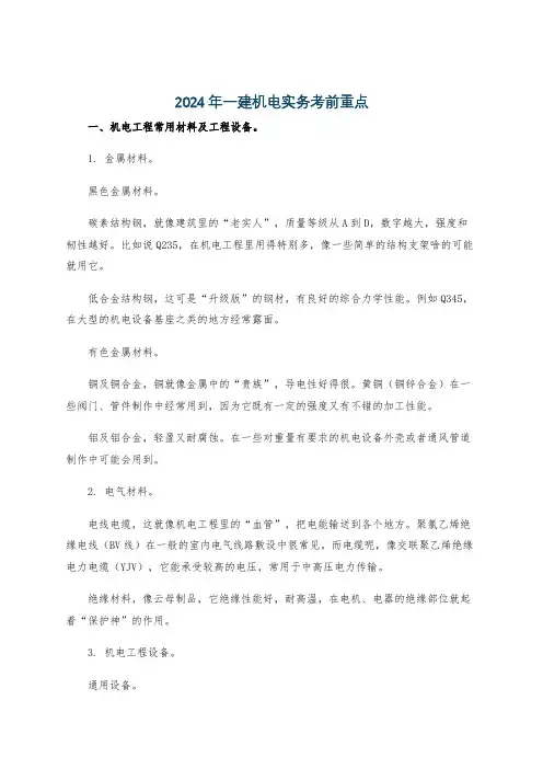 2024年一建机电实务考前重点