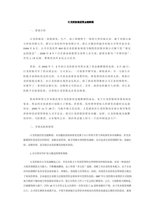 江龙控股集团资金链断裂案例分析