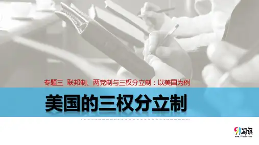 原创2：3.3 美国的三权分立制